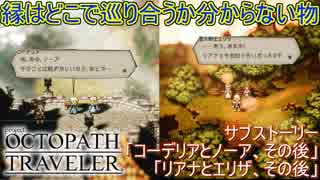 縁とはどこで巡り合うのか分からないものだ　サブストーリー「コーデリアとノーア、その後」「リアナとエリザ、その後」　オクトパストラベラー[OCTOPATH TRAVELER]実況プレイPart63