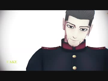 【金カムMMD】CAKE【尾形】