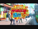 【刀使ノ巫女 刻みし一閃の燈火】イベントストーリー 休暇任務を遂行せよ！ Part.01
