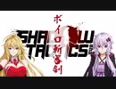 【Shadow Tactics】ボイロ斬審剣　①【Blades of the Shogun】【VOICEROID】