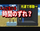 【物理エンジン】光速に近づくと時間の進みが遅くなるとはどういうことなのか？