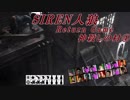 【SIREN人狼】神殺しの村④