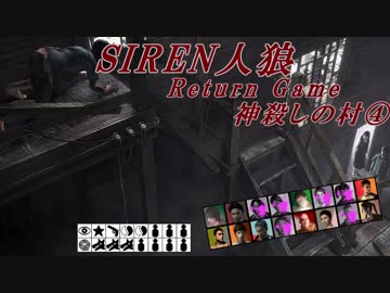 【SIREN人狼】神殺しの村④