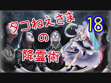 【MTG】タコねえさまの降霊術１８
