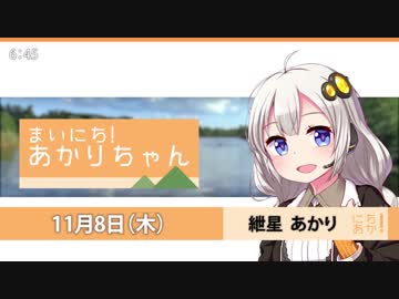 まいにち！あかりちゃん 11月8日[VOICEROID2 ニュース]