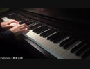 【ピアノ】Flamingo【米津玄師】