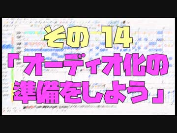 作曲超超超入門講座【その14】　「オーディオ化の準備をしよう」　【目指せ！入門】