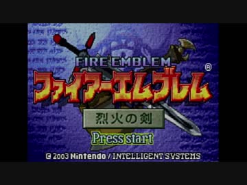 【人は、物語と共に成長する】ファイアーエムブレム　烈火の剣実況プレイpart１