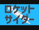 【まるまると】ロケットサイダー 歌ってみた Ver.まぁる
