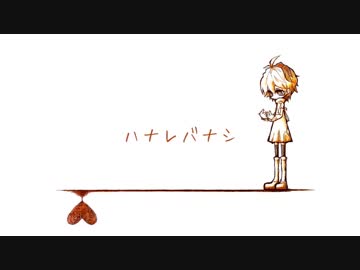 [ニコカラ]-ハナレバナシ- とあ offvocal key+1