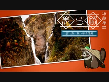 美ら路 外伝1冊目 - 紅い称名滝編