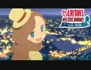 【レイトン】英国淑女としてはね。《カトリーエイルと大富豪の陰謀》最終回