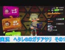 【細々と】Splatoon2 ヘタレSのガチマッチ〔ガチアサリ編〕　その122【実況プレイ】