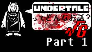 [実況]UNDERTALEってどんなお話？√Ｇ Part1