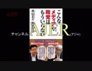 『第14回こんなメディアや政党はもういらない①』和田政宗　AJER2018.11.7(3)