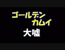 ゴールデンカムイは捏造だらけ