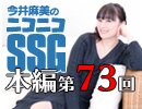 【第73回】SSGアンテナでミンゴスが2歳児に！？