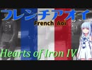 フレンチアオイ～ナポレオン夢の姿～【HoI4】