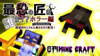 【日刊Minecraft】最恐の匠は誰かホラー編!?絶望的センス4人衆がカオス実況！＃10【The Betweenlands】