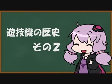 【結月ゆかり】遊技機の歴史 その２