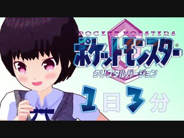 １日３分ポケモンクリスタル 【リーグへの道のり編】