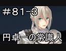 【実況】落ちこぼれ魔術師と7つの特異点【Fate/GrandOrder】81日目 part3