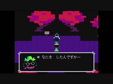 ハッピーエンド厨の俺が「DELTARUNE」をプレイ part4