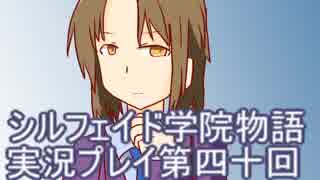 学院生活を楽しもう！シルフェイド学院物語実況プレイ第四十回
