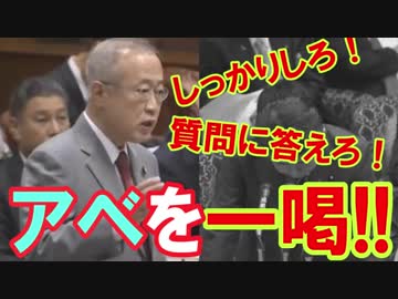 【立憲民主】有田議員アベの答弁の歯切れの悪さに一喝！しっかりしろ！【国士有田芳生】