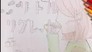 リトルリグレット 歌ってみた 桜夜 ニコニコ動画