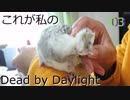 これが私のDead by Daylight　03【ゆっくり実況】