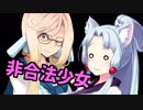 非合法少女伝説桜乃