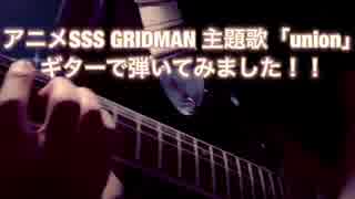 只今放送中！アニメSSS GRIDMAN 主題歌「union」をギターで弾いてみました！