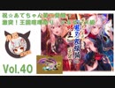 【千年戦争アイギス】 鬼姫盗賊団 vol.40 /あてちゃん第二覚醒 + 激突！王国喧嘩祭り アルセーヌ級