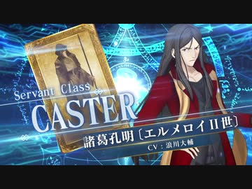 FGOアーケード】諸葛孔明〔エルメロイⅡ世〕参戦PV【Fate Grand
