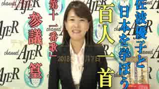 『佐波優子と日本を学ぼう「百人一首」第十一番歌参議篁①』佐波優子 AJER2018.11.7(x)