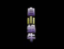 エスカルゴンの本音がドバッと