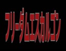 エスカルゴンの流血大革命