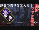 【サバイバー】高みを目指すDead by Daylight　part11【steam】