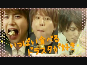 いっぱい食べるドラスタが好き｡