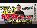 【乳糖不耐症】WPCプロテインを飲んでお腹を壊す方は必見！【ビーレジェンド鍵谷TV】