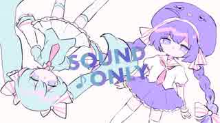 【初音ミク×音街ウナ】SOUND ONLY【オリジナル曲】