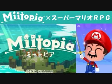 Miitopia（ミートピア）実況 part36【ノンケの超究極マリオRPG】