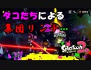 【スプラトゥーン2】スプラ初心者のオッサンによるタコ退治#12【実況】