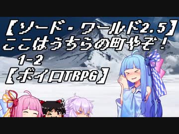 【SW2.5】ここはうちらの町やぞ！1-2【ボイロTRPG】