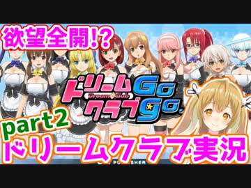 【実況】ドリームクラブGogoで欲望開放するうさぎpart2【因幡はねる/あにまーれ】