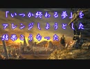 【FF10】「いつか終わる夢」をアレンジしようとした結果こうなった【MIDIアレンジ】