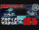 【開封大好き】最後のマスターズ「アルティメットマスターズ」紹介【MTG】