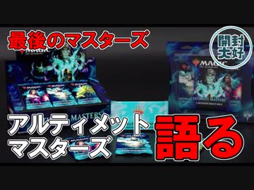 【開封大好き】最後のマスターズ「アルティメットマスターズ」紹介【MTG】