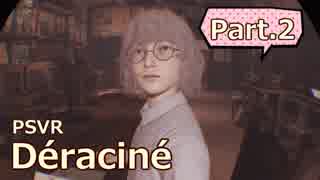 【PSVR Deracine】止まった時の物語。Part.2【実況プレイ】